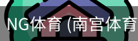 南宫体育官网